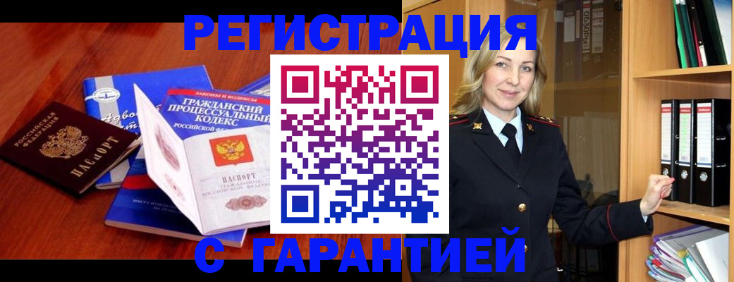 прописка гарантия в Завитинске